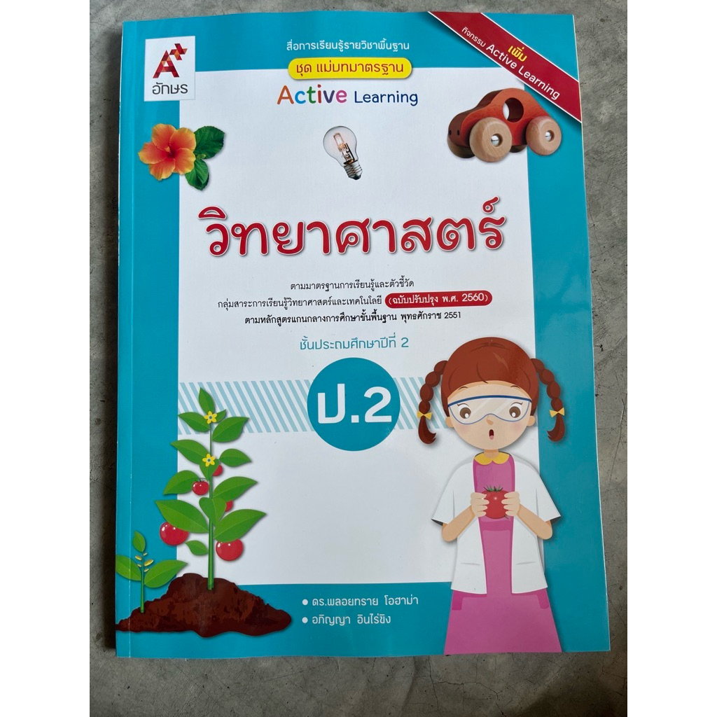แม่บทมาตรฐาน วิทยาศาสตร์ ป.2 Active Learning อจท.