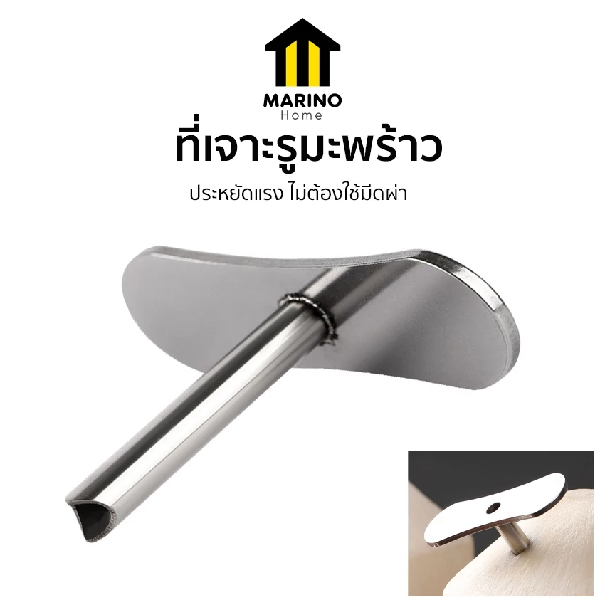 Marino Home ที่เจาะรูมะพร้าว อุปกรณ์เจาะรูมะพร้าว สแตนเลส No.Y2285