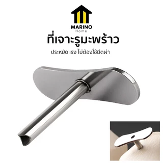 Marino Home ที่เจาะรูมะพร้าว อุปกรณ์เจาะรูมะพร้าว สแตนเลส No.Y2285