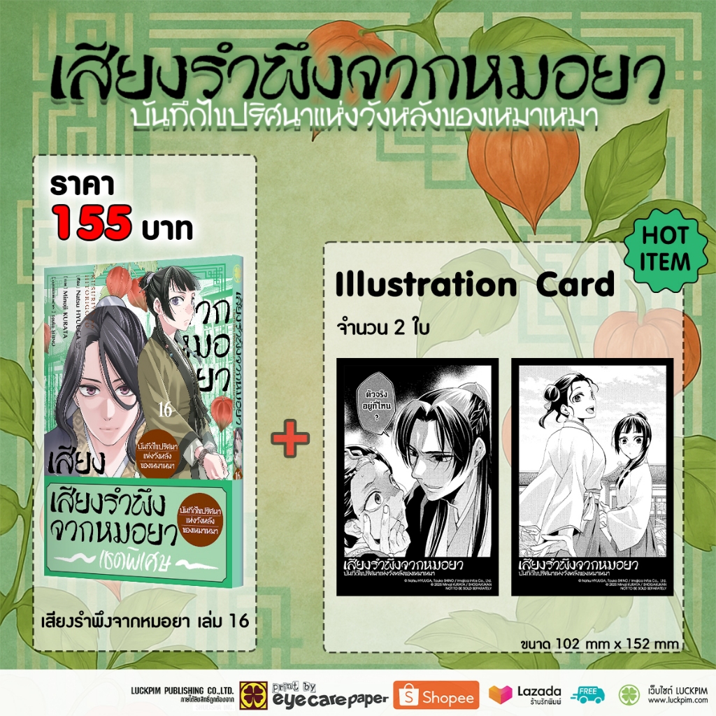 (พร้อมส่ง) เซตพิเศษ เสียงรำพึงจากหมอยา-บันทึกไขปริศนาแห่งวังหลังของเหมาเหมา-เล่ม 16[Postcard 2 ใบ]