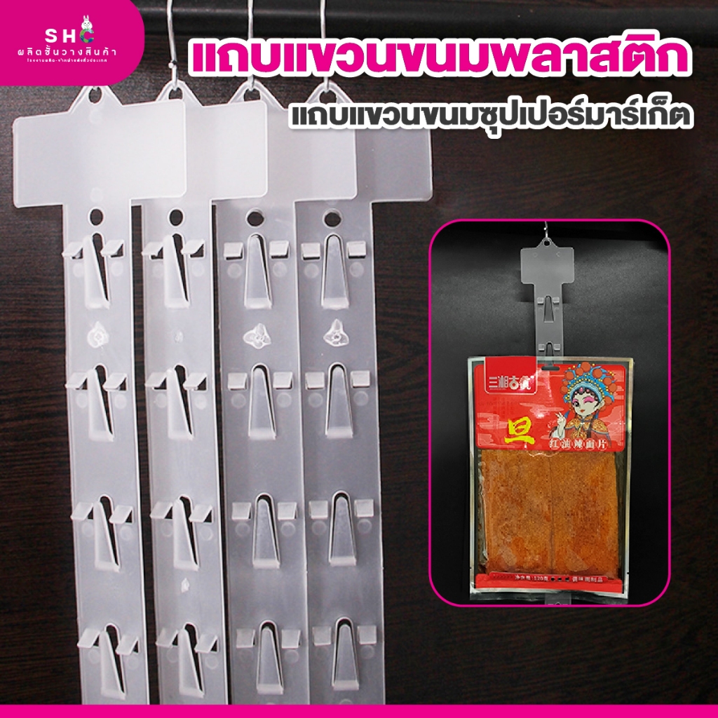 1 แพ็ค 10 ชิ้น แถบแขวนขนมพลาสติกแถบแขวนพลาสติกซูเปอร์มาร์เก็ต,แถบแขวนชั้นวางสินค้า