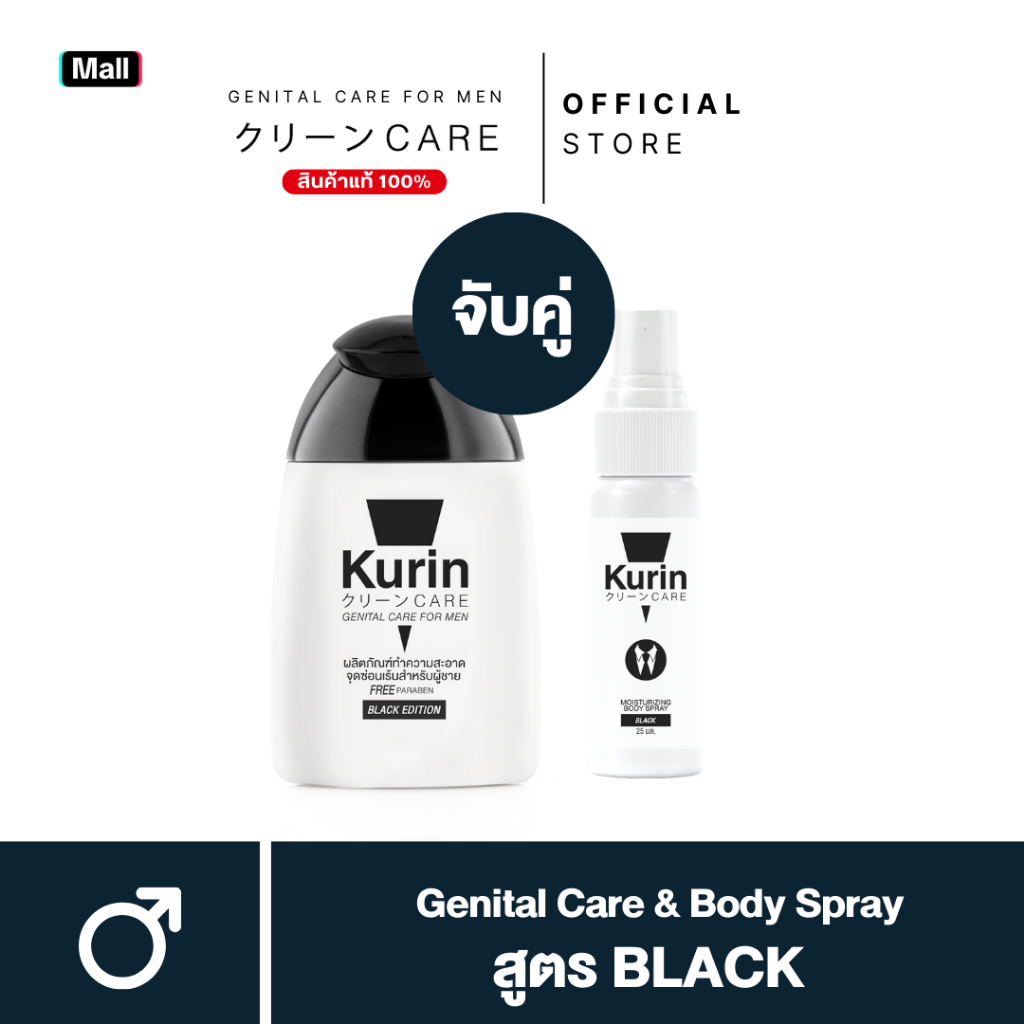 [ จับคู่ ] Kurin Care เจลทำความสะอาดจุดซ่อนเร้นผู้ชาย สูตร BLACK และ BODY SPRAY BLACK