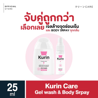 [คละได้] จับคู่ Kurin Care เจลทำความสะอาดจุดซ่อนเร้น + Body Spray