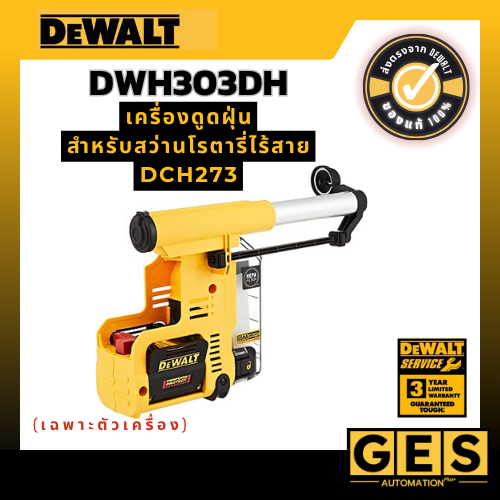 Dewalt เครื่องดุดฝุ่นสำหรับโรตารี่ไร้สาย(DCH273)(ตัวเปล่า) รุ่นDWH303DH