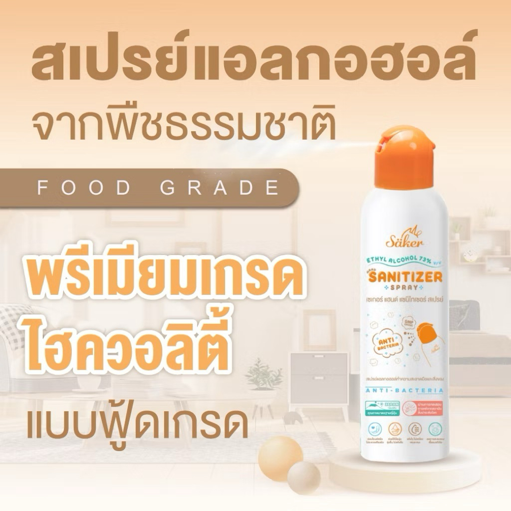 Saker สเปรย์แอลกอฮอล์ สำหรับเด็ก แบบฟู้ดเกรด