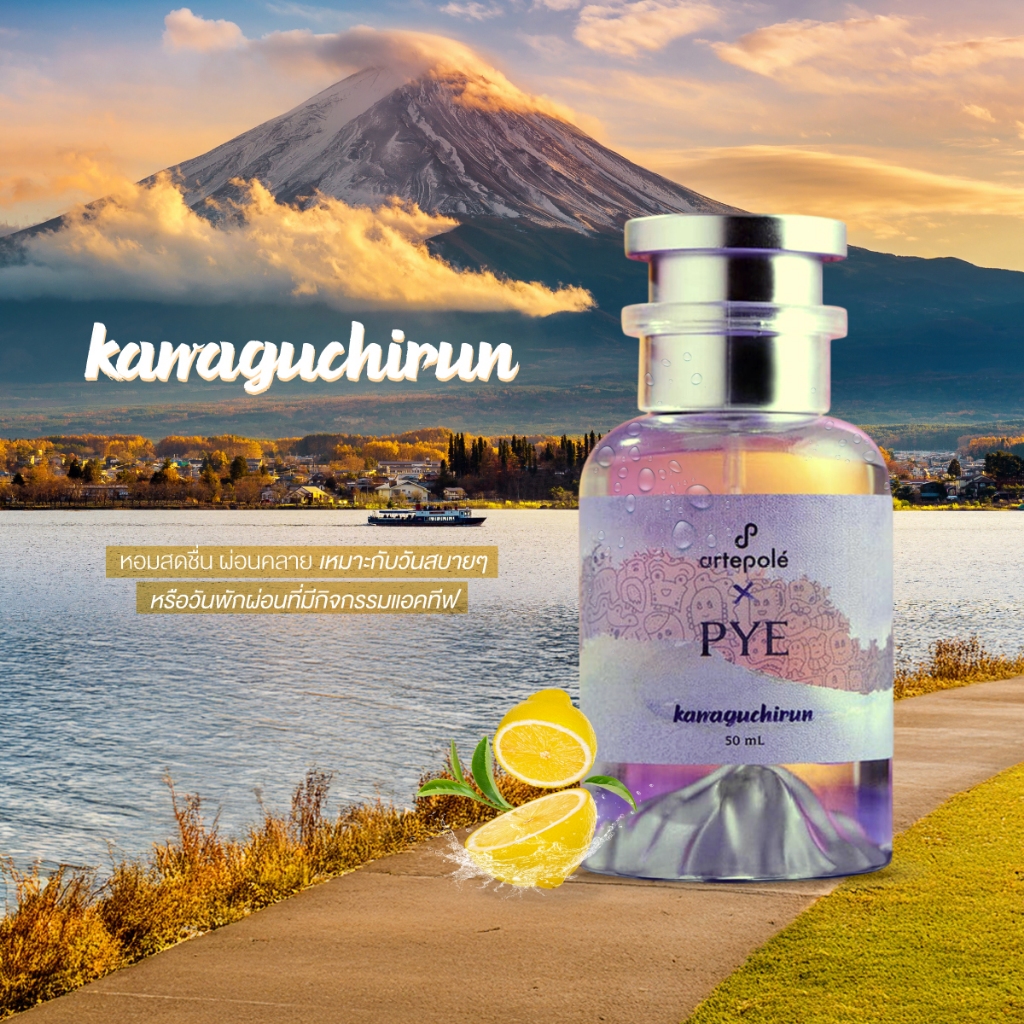 น้ำหอม อาเตโพเล่ - artepolé X PYE Kawaguchirun Extrait Perfume กลิ่นสดชื่น ผ่อนคลาย สบาย ขนาด 50ml.