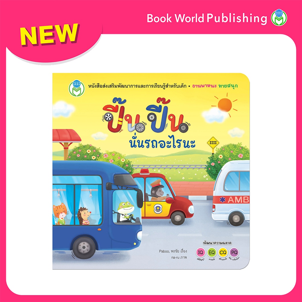 Book World หนังสือเด็ก นิทาน พลิกพับ บอร์ดบุ๊ค ช่วยส่งเสริม IQ และ EQ ชุด จ๊ะเอ๋ ทายสนุก เรื่อง ปี๊น ปี๊น นั่นรถอะไรนะ