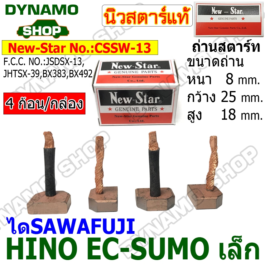 ถ่านไดสตาร์ท แปรงถ่านไดสตาร์ท ไดSAWAFUJI รถ HINO EC-SUMO เล็ก ยี่ห้อนิวสตาร์