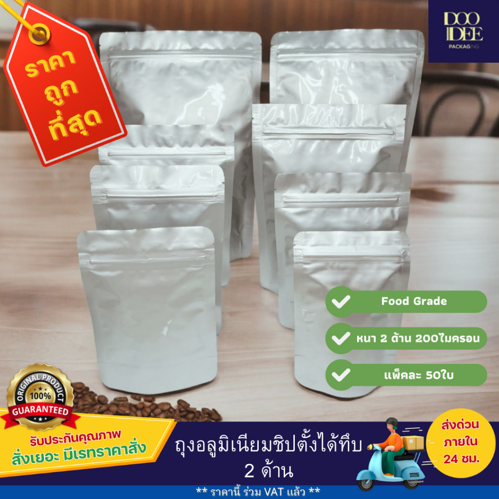 ถุงอลูมิเนียม สีเงินซิปตั้งได้ ทึบ2 ด้าน หนา แพ็คละ 50 ใบ (ไซส์9x13/16x24)
