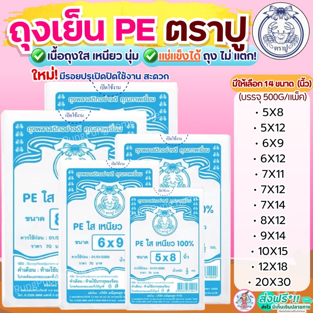 🔥ส่งฟรี🔥 ถุงเย็น PE ตราปู 500กรัม/แพค Pungpung ถุงเย็นตราปู ถุงตราปู ถุงเย็นใส่อาหาร ถุงเย็นแช่แข็ง ถุงตัดตรง ถุงใส่น้ำ