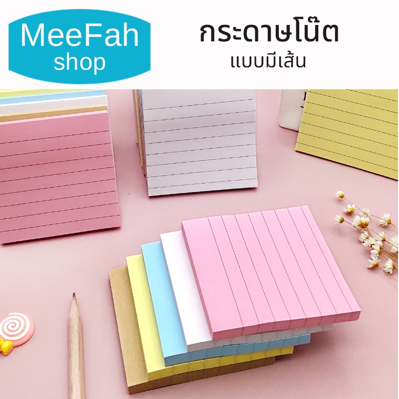 กระดาษโน๊ต สีอ่อน มีเส้น มีกาวด้านหลัง ขนาด 7.6x7.6ซม. จำนวน 100 แผ่น ใช้สำหรับเขียนข้อความ พร้อมส่ง