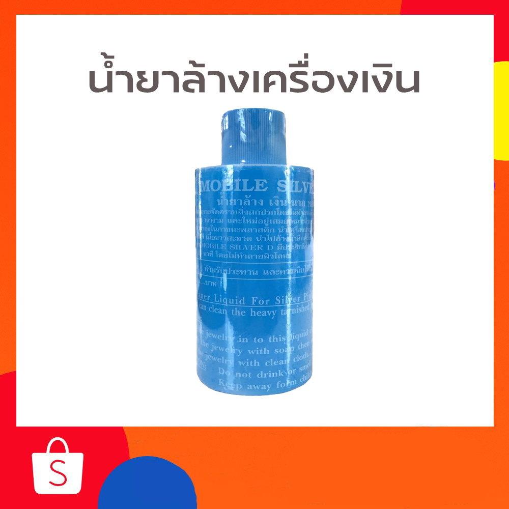 น้ำยาทำความสะอาดเครื่องประดับ น้ำยาล้างเงิน ช่วยขจัดคราบหนัก น้ำยาดูแลเครื่องประดับให้ดูใหม่อยู่เสมอ
