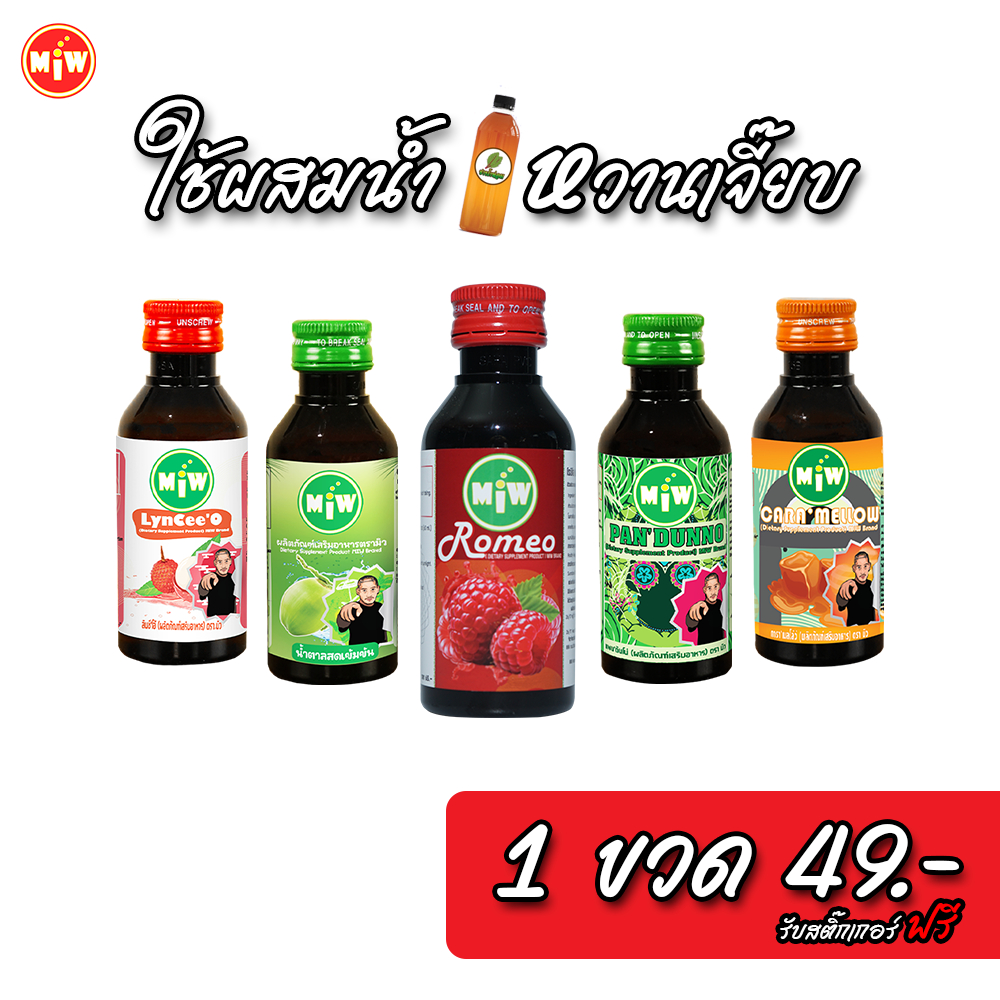 (ลูกค้าใหม่ ขวดละ 1 บาท)  ซื้อ 10ขวด แถม 1ขวด  Miw(มิว)รสชาติใหม่ ( เริ่มต้น 1 ขวด 49.- ) ผสมท่อม ต้องมิว น้ำหวานเข้มข้น