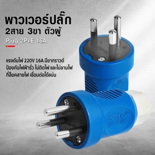 พาวเวอร์ปลั๊ก 3สาย 3ขา ปลั๊กตัวผู้ SUMO 2P+E 16A 220V มีขากราวด์ ป้องกันไฟฟ้ารั่ว IP44 ไม่ติดไฟ