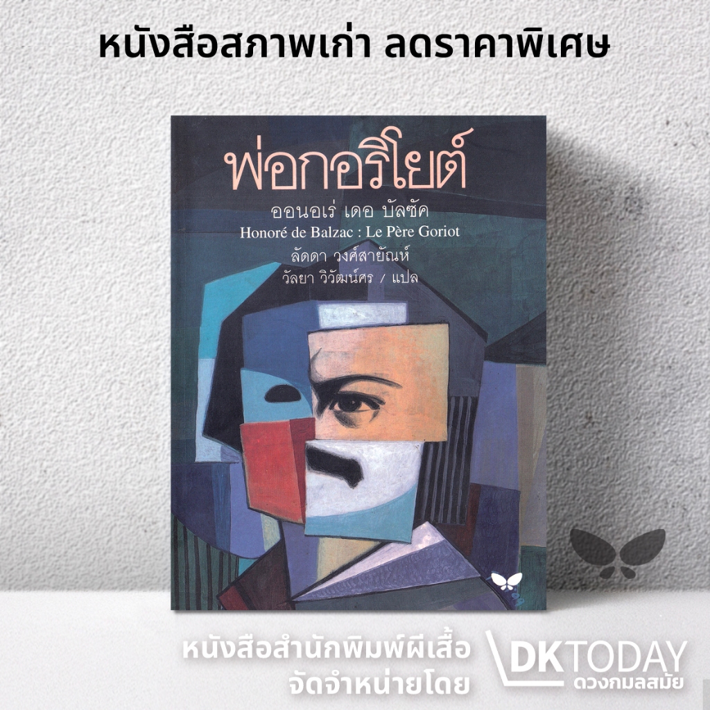 DKTODAY หนังสือ (ปกอ่อน) พ่อกอริโยต์ : Le Pere Goriot สำนักพิมพ์ผีเสื้อ **หนังสือสภาพเก่า**