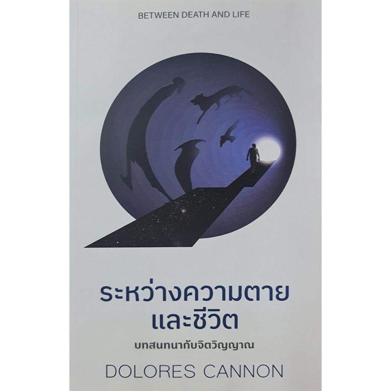 ระหว่างความตายและชีวิต
