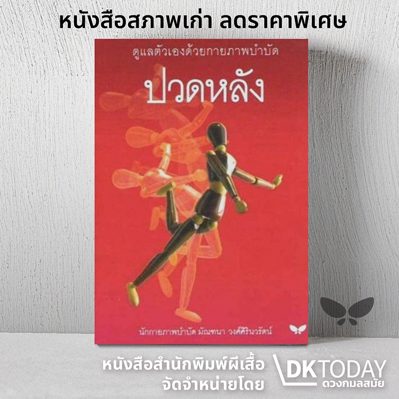 DKTODAY หนังสือ ปวดหลัง  สำนักพิมพ์ผีเสื้อ