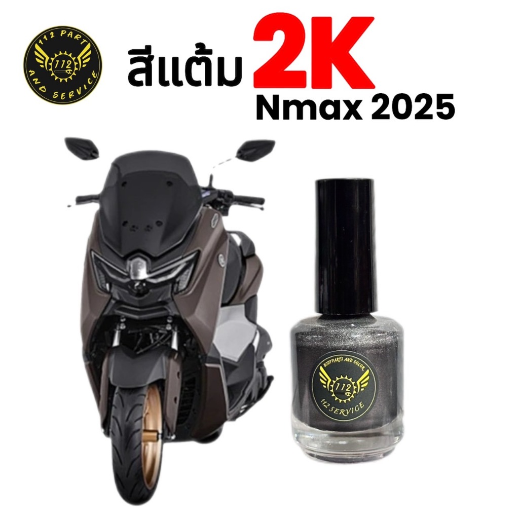 สีแต้ม NMAX  2K จากอู่สีตัวจริง!! ราคาถูก สีแต้ม NMAX เอ็นแม๊ค ตรงรุ่นสีเดิม 2025
