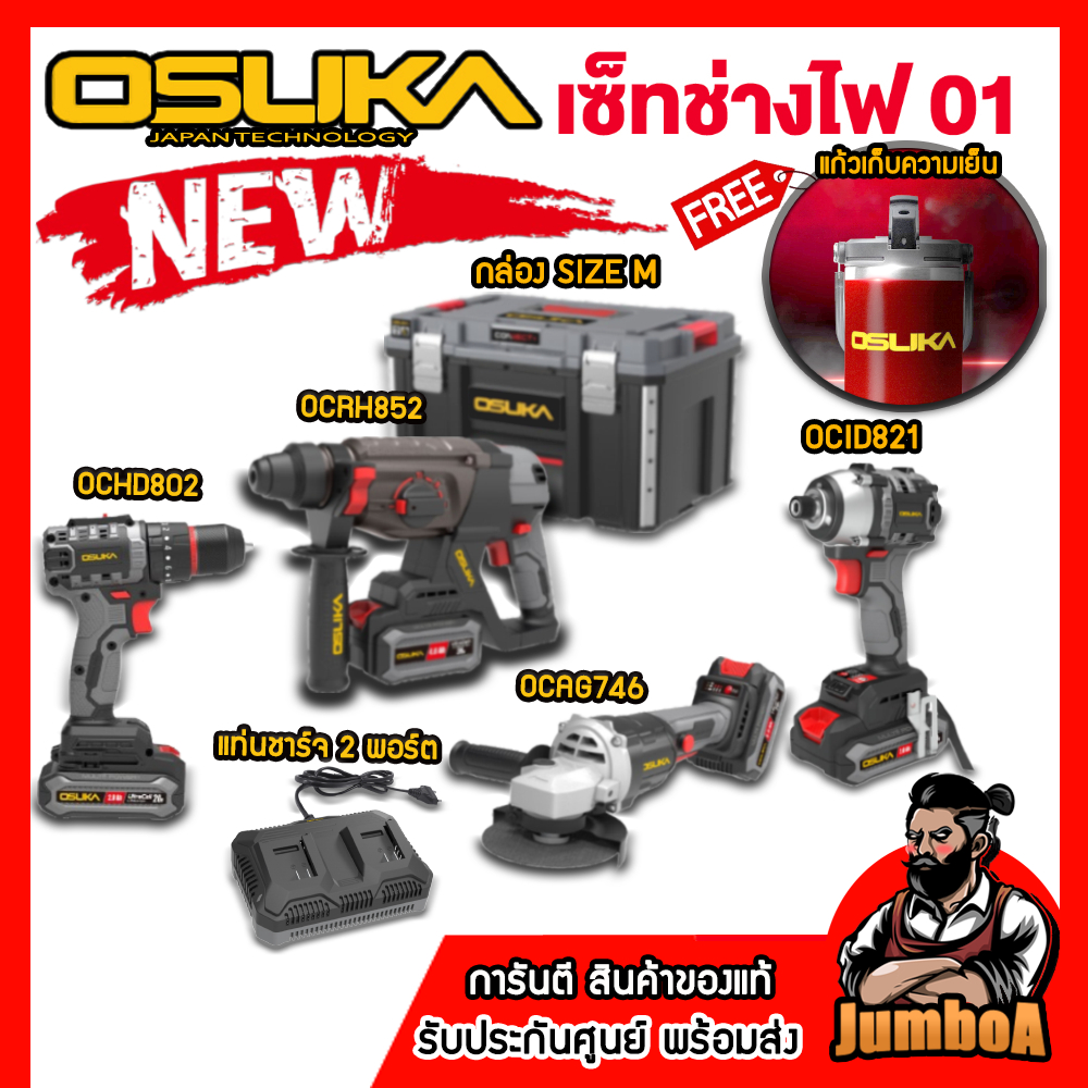 OSUKA เซ็ต Combo ช่างไฟ OCK155-D2M2 (แถมแก้วน้ำ Limited Edition) ของแท้ประกันศูนย์ 1ปี!!