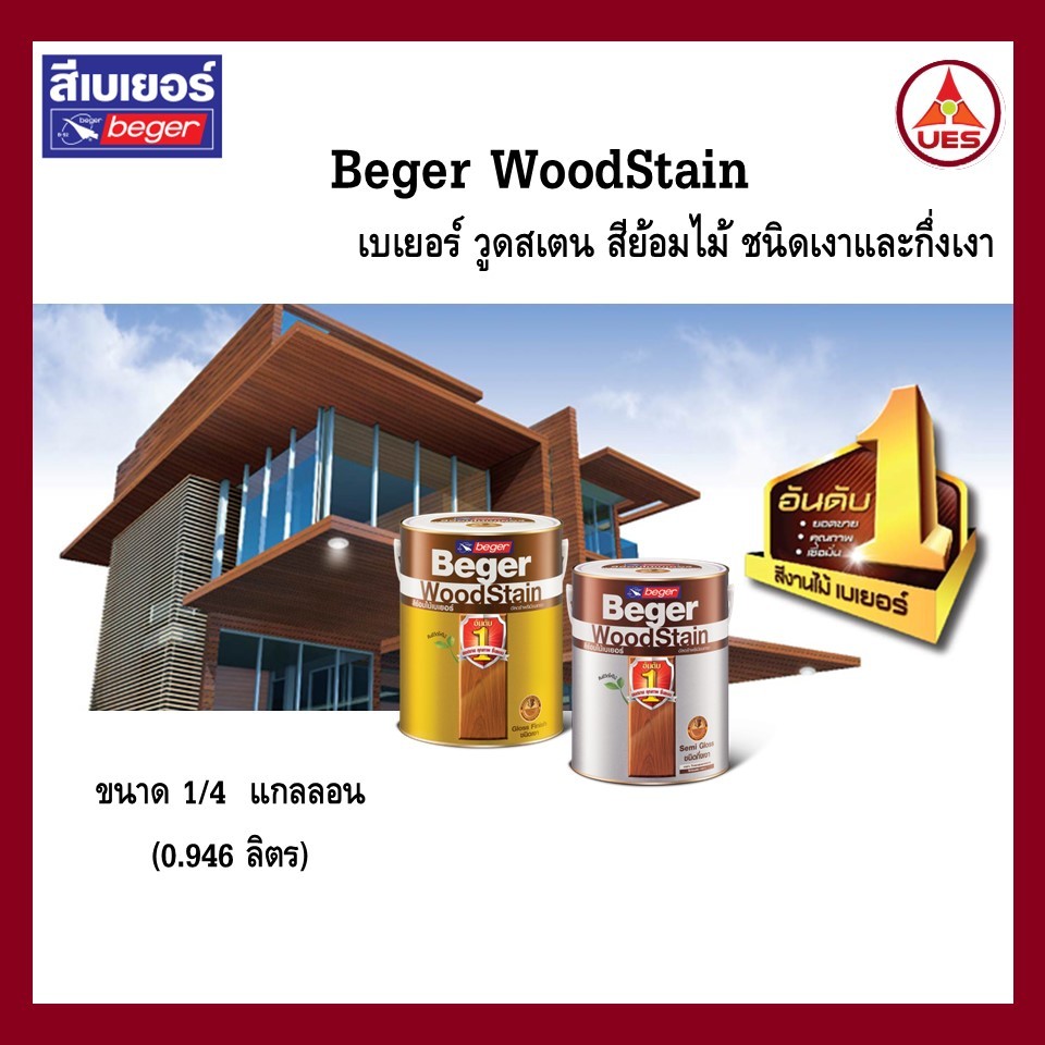 Beger woodstain สีย้อมไม้ วู๊ดสเตน เบเยอร์ ชนิดเงา/กึ่งเงา ขนาด 1แกลลอน และ 1/4 แกลลอน