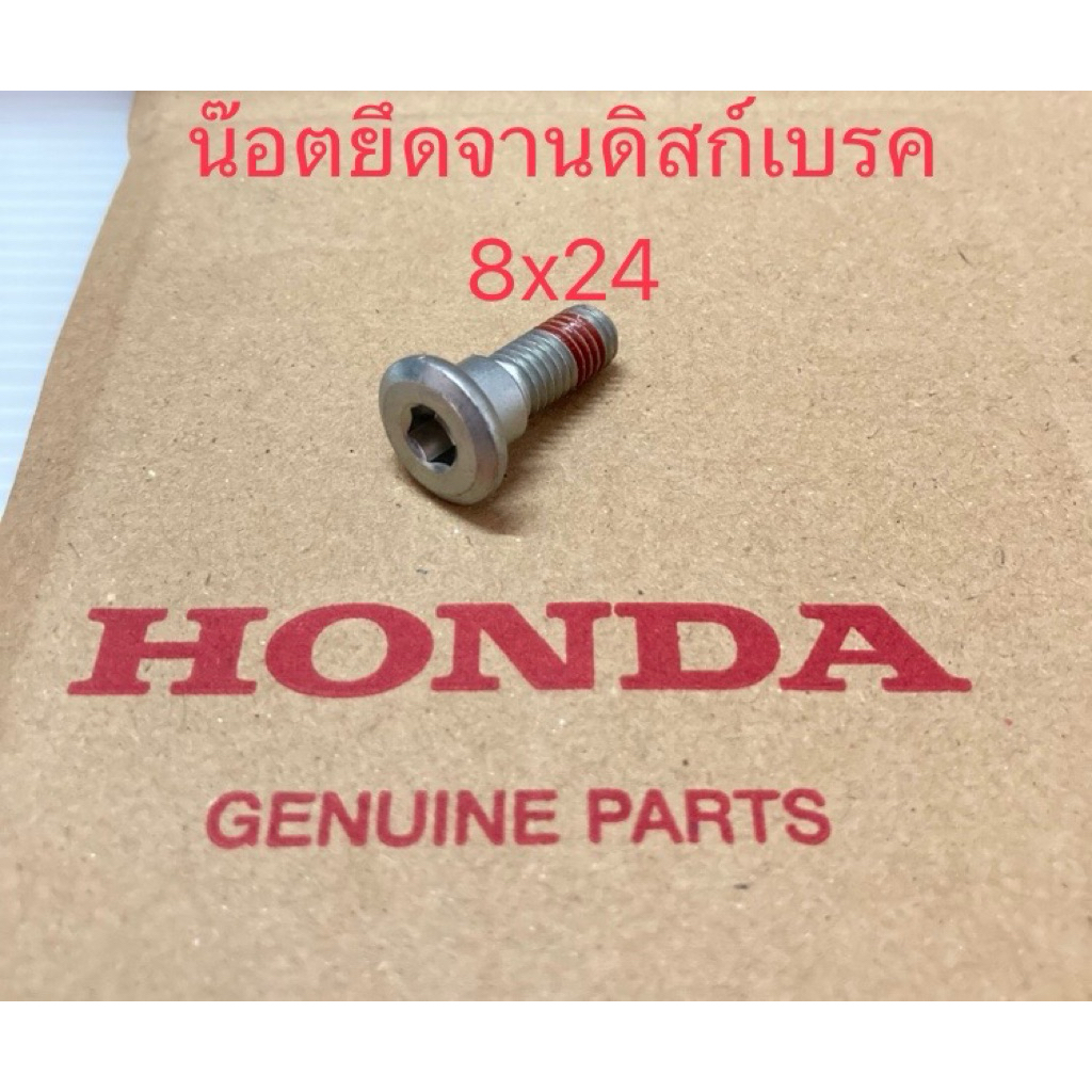 น๊อตยึดจานดิสก์เบรค 8x24 HONDA รถ 2T-4T (น๊อตแท้) 90105-KGH-900
