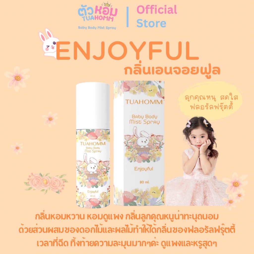 TUAHOMM Official กลิ่นEnjoyful ตัวหอม Baby Body Mist Spray “เคล็ดลับลูกตัวหอม” ระงับกลิ่นยาวนาน12ชม