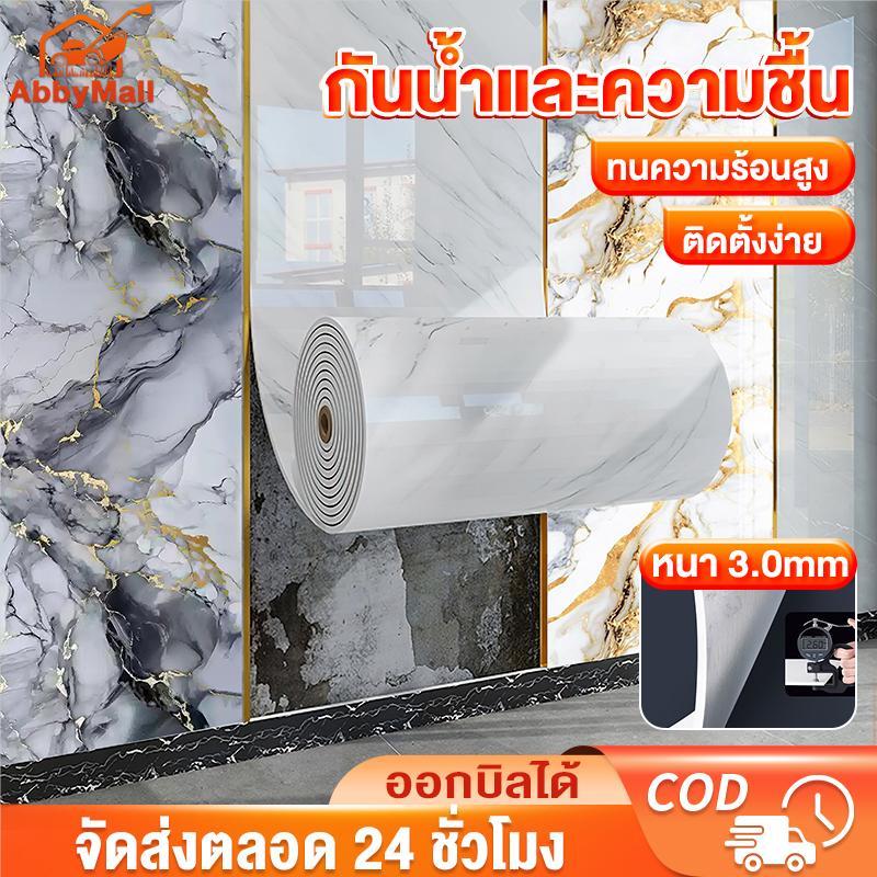 ABBY วอลเปเปอร์ติดผนัง สติ๊กเกอร์ติดผนัง ลายหินอ่อน หนา 3มม. มีกาวในตัว ไร้ฟอร์มาลดีไฮด์​ ​​ต้านความชื้นและเชื้อรา​​​​