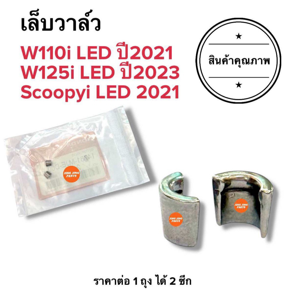 🔥พร้อมส่ง🔥 เล็บวาล์ว W110i LED ปี2021 / W125i ปี2023 / SCOOPYi LED ปี2021 เลบวาว เลบวาล์ว  14781-MJE-D00