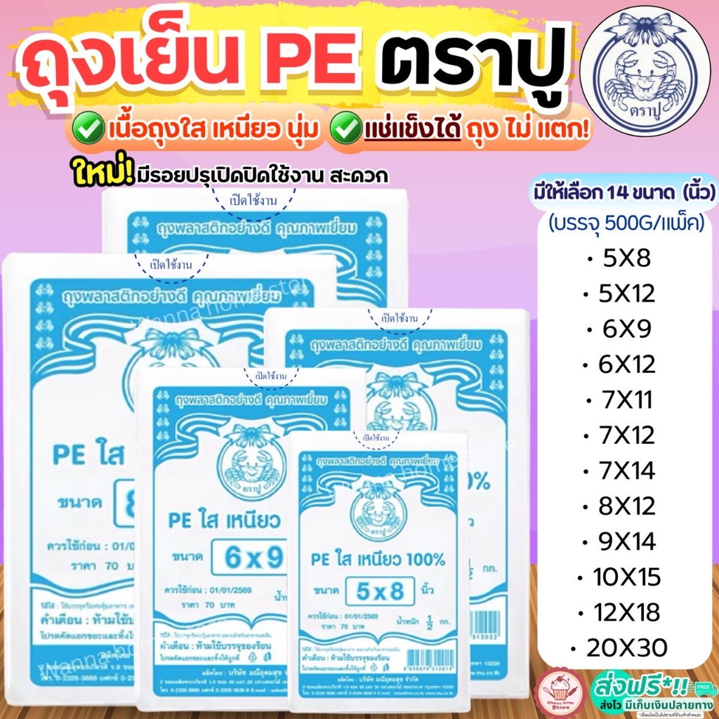🔥ส่งฟรี🔥 ถุงเย็น PE ตราปู 500กรัม/แพค wannahome ถุงใส่น้ำ ถุงตราปู ถุงเย็นตราปู ถุงเย็นใส่อาหาร ถุงเย็นแช่แข็ง ถุงตัดตรง