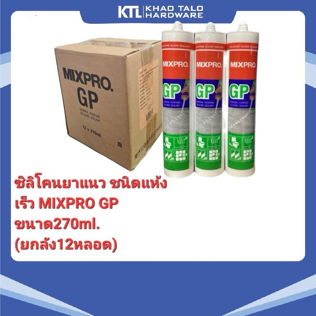(ยกลัง12หลอด) ซิลิโคนยาแนว ชนิดแห้งเร็ว MIXPRO GP ขนาด270ml.มี3สี สีขาว/สีใส/สีดำ