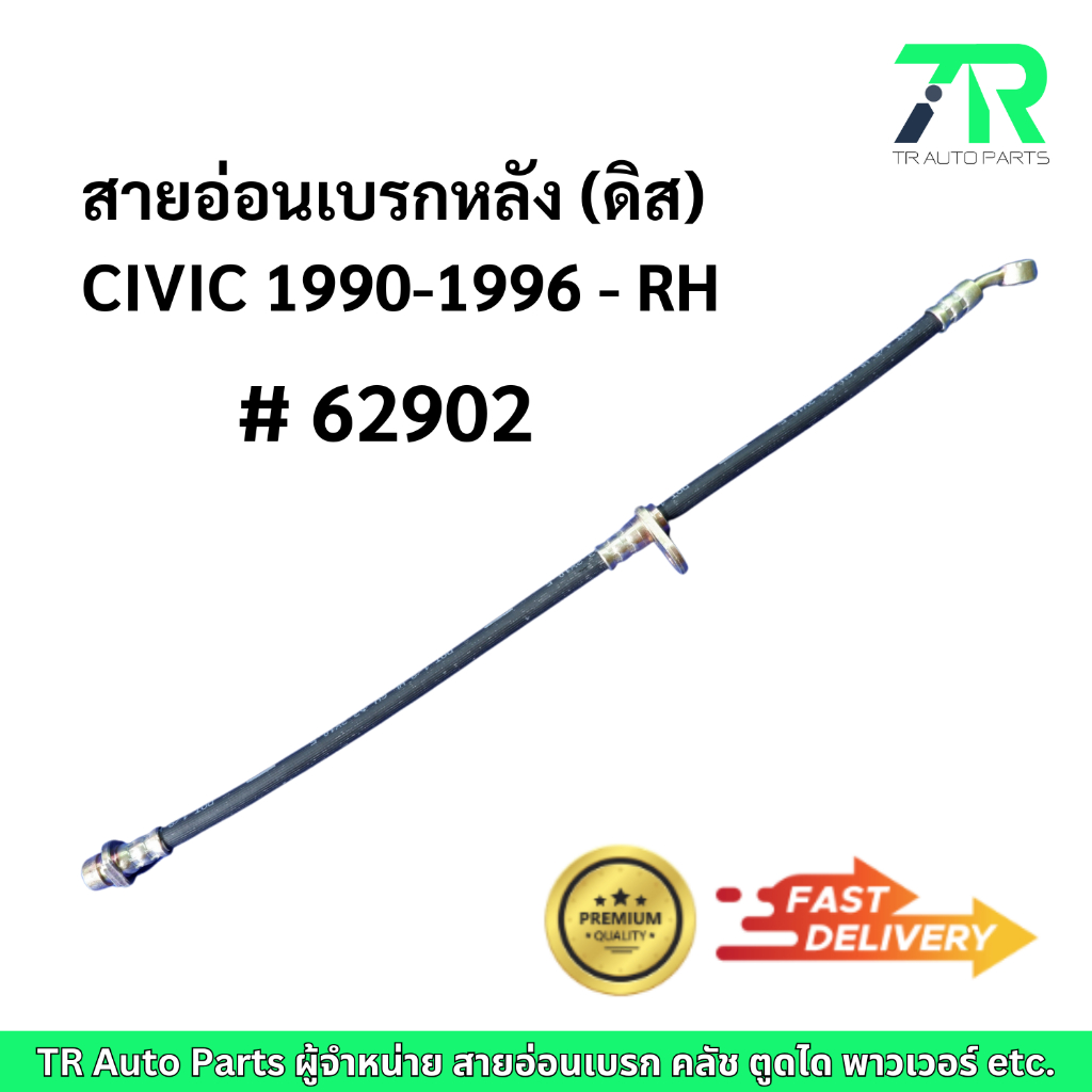 สายอ่อนเบรกหลัง (รุ่นดิส) Honda CIVIC 1990 - 1996 RH / LH