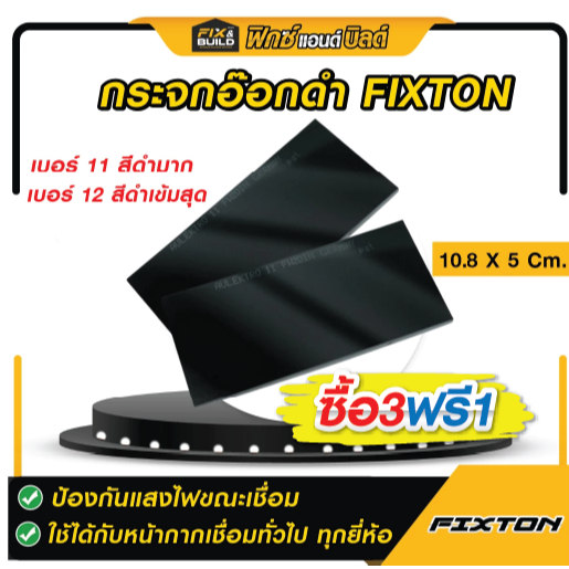[ ซื้อ 3 ฟรี 1 ] กระจกอ๊อกดำ กระจกเชื่อม FIXTON เบอร์ #11 #12 เลนส์สีเข้ม กระจกอ๊อก กันแสงเชื่อม