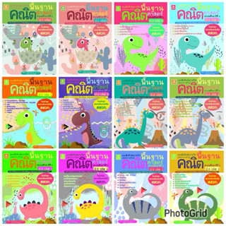 แบบฝึกติวเข้มรายวิชาพื้นฐานคณิตศาสตร์ ป.1-ป.6(50%)฿1,500.-