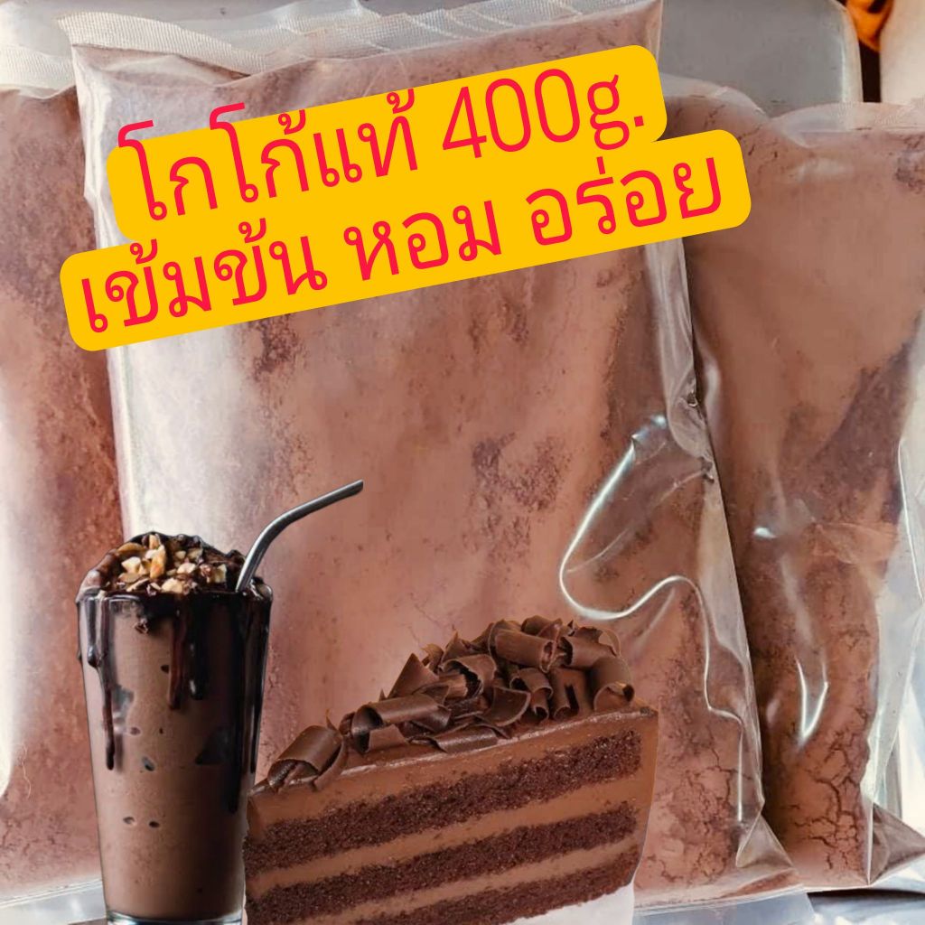 พร้อมส่ง (1ถุง) ขนาด 400g ผงโกโก้แท้ BM (สีมาตรฐาน) เข้มข้น ละลายง่าย ไม่ผสมน้ำตาล