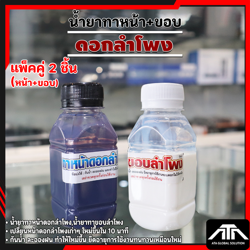 (แพ็คคู่ 2 ชิ้น) น้ำยาทาหน้าดอกลำโพง+น้ำยาทาชอบลำโพง ขอบเปลี่ยนหน้าดอกลำโพงเก่าๆ ใหม่ขึ้นใน 10 นาที
