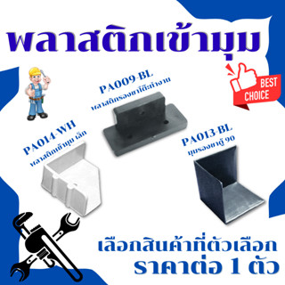 พลาสติกรองขาโต๊ะ พลาสติกเข้ามุม เข้ามุมเล็ก รอขาโต๊ะ รองขาตู…