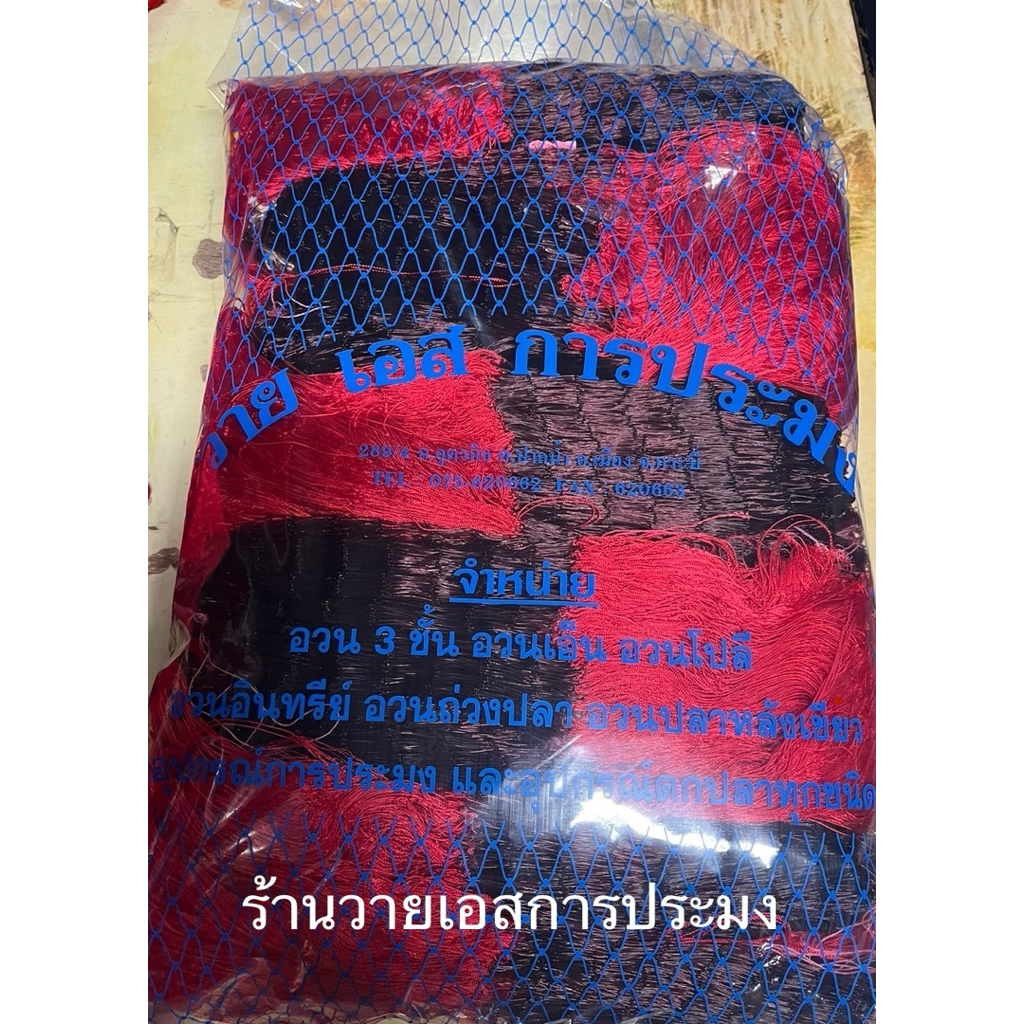 อวนกุ้ง3ชั้น ย้อมแดง 4.0  4.2 และ 4.5 เซน ตาทังเอ็นสีน้ำตาลเข้ม เนื้ออวนสีแดง 3 ชั้น ตราวายเอส อวนจับกุ้ง คุณภาพดีเยี่ยม ราคา ถูกที่สุด ดีลบีเคเค แกลเลอรีภาพที่ 2