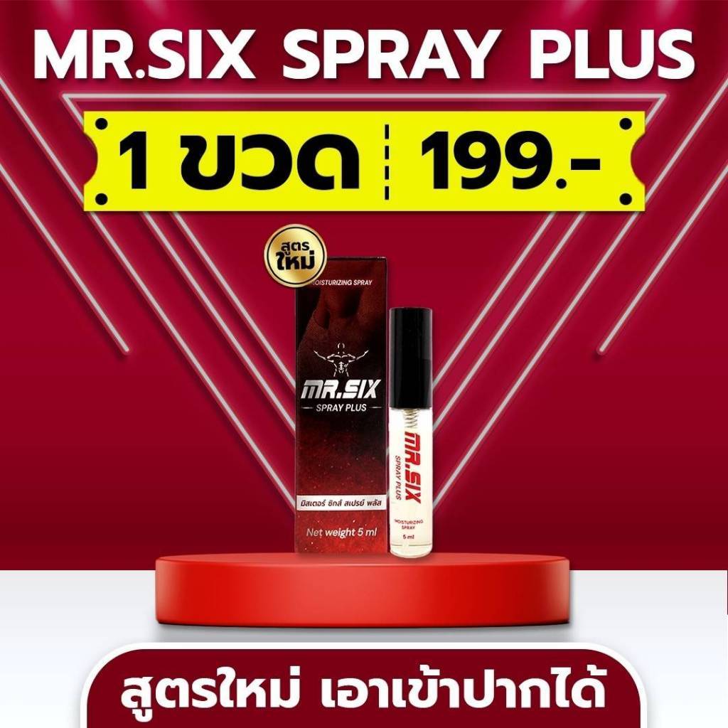 Mr. Six Spray Plus สเปรย์ตัวช่วยสำหรับผู้ชาย (5ml.) มั่นใจ ปลอดภัย (ไม่ระบุชื่อหน้ากล่องพัสดุ)สเปรย์พลัส จุดซ่อนเล้น