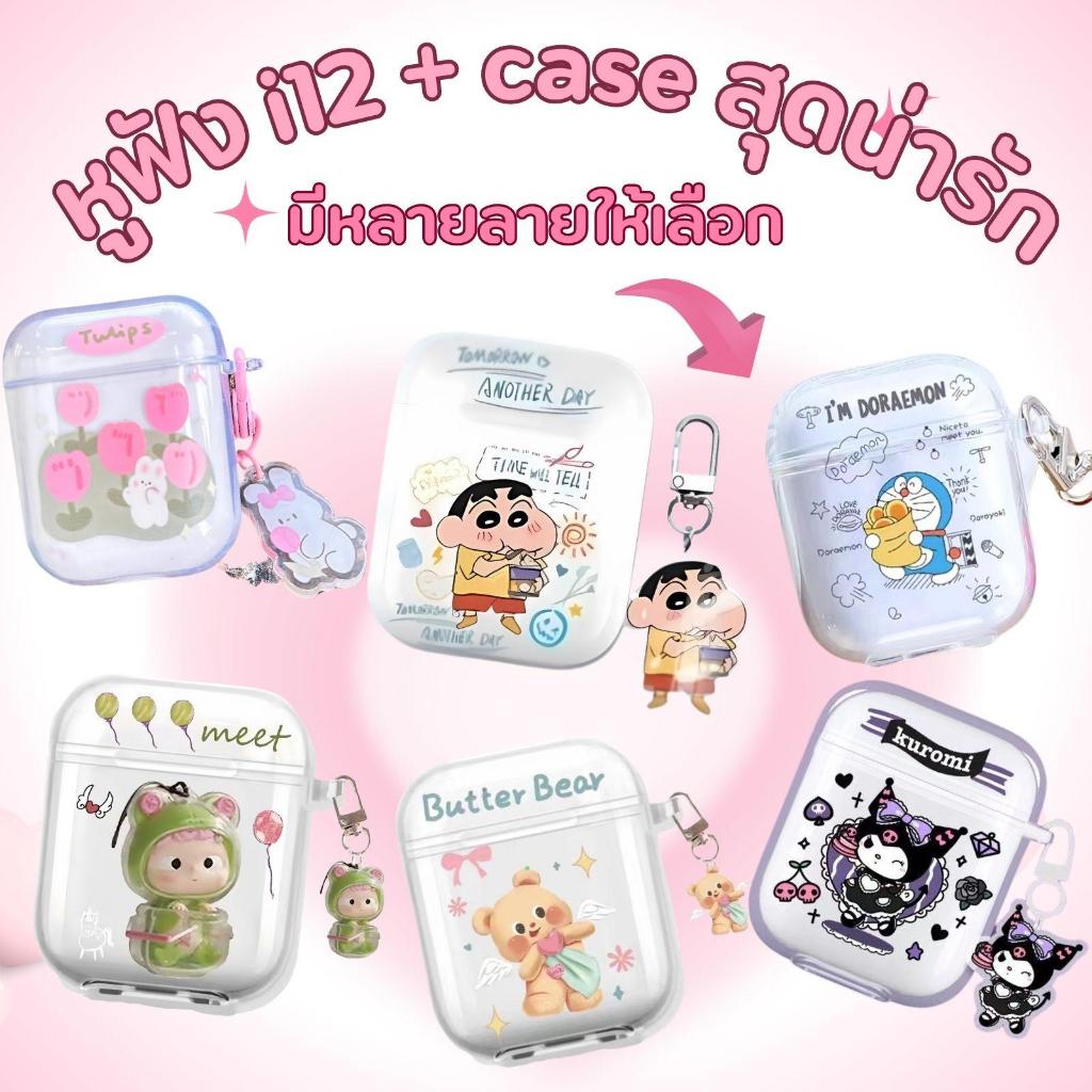 มาใหม่ TWS i12 หูฟังบลูทูธไร้สาย พร้อมเคสลายสุดน่ารัก มีไมโครโฟน แบบพกพา ใช้ได้กับทุกรุ่น พร้อมส่ง