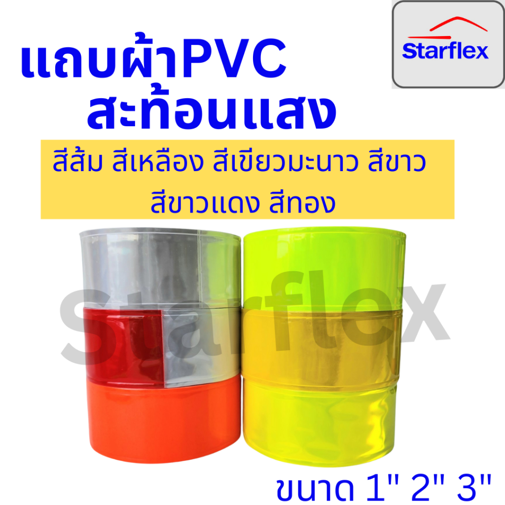 แถบพีวีซีสะท้อนแสง PVC ชนิดเย็บติด เทปสะท้อนแสง ขนาดหน้ากว้าง,3 นิ้ว แบ่งขายเริ่มต้น 1 เมตร(แบ่งขาย 1M,5 M/50 M)