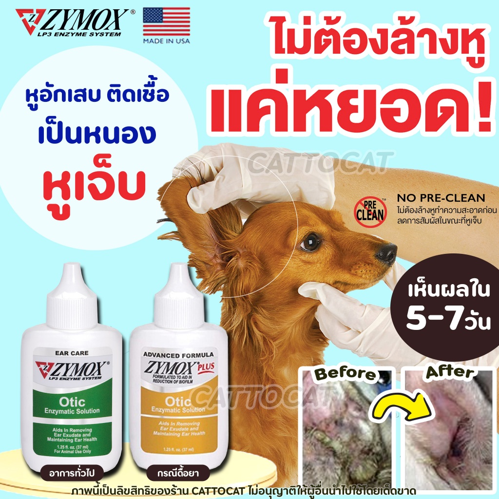 (37ml) Zymox Otic หยอดหู ดูแลช่องหู ภายนอกอักเสบ แบบเฉียบพลัน หรือ เรื้อรัง สำหรับสุนัขและแมว