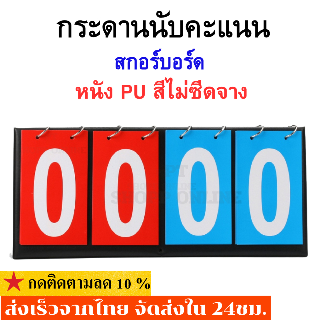 สกอร์บอร์ด กระดานคะแนน ป้ายนับคะแนน ขนาดพกพา ป้ายบอกคะแนน สำหรับกีฬาชนิดต่างๆ กระดานนับแต้ม ป้ายคะแนน
