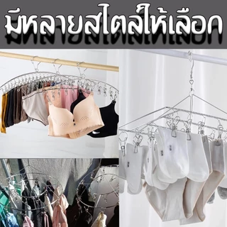 ไม้แขวนสแตนเลส ที่หนีบผ้า แบบโค้ง ไม้แขวน ราวหนีบผ้าสแตนเลส หมุนได้รอบ360องศา ไม้แขวนสแตนเลส จัดส่งที่รวดเร็ว COD