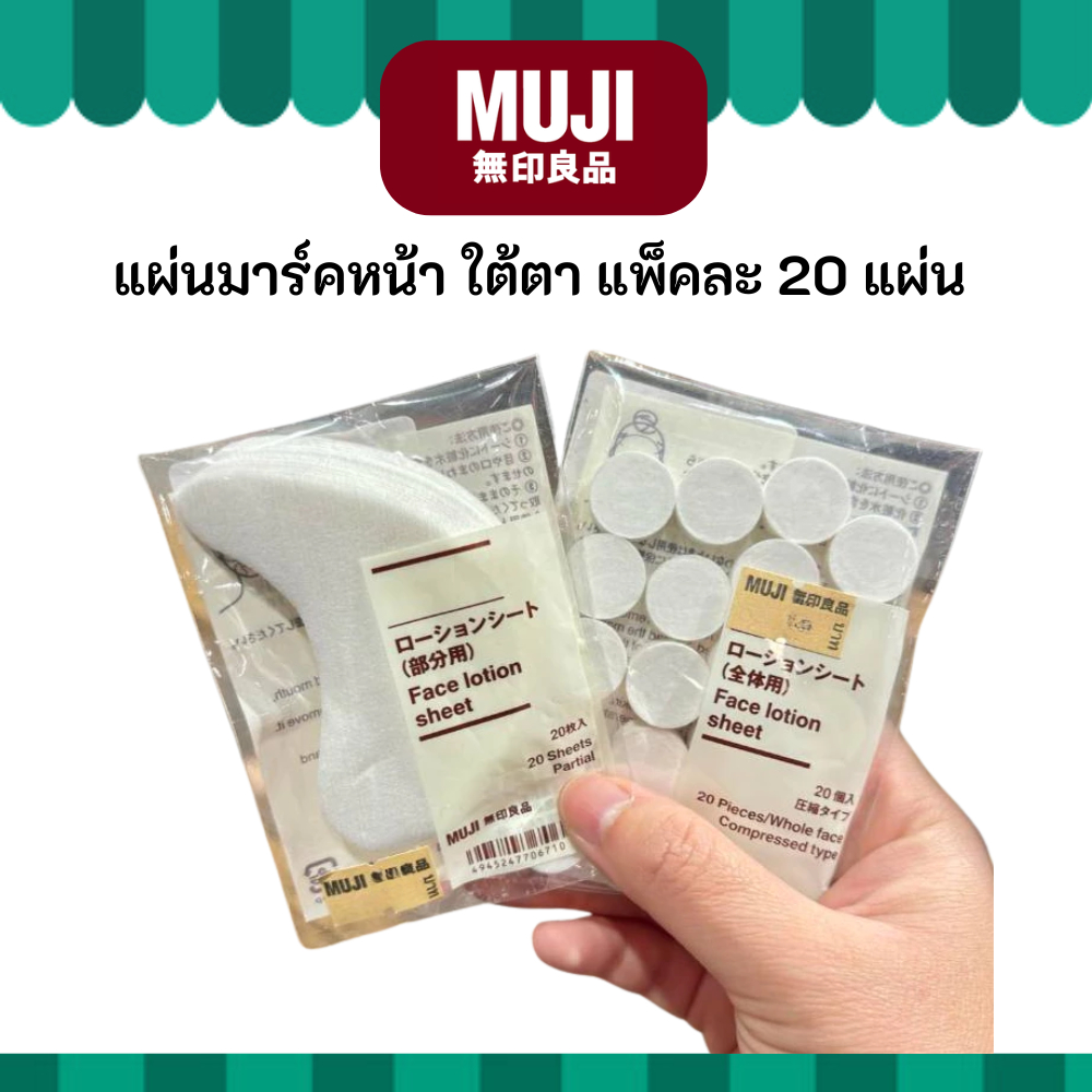 MUJI แผ่นมาร์คหน้า มาร์คใต้ตา แพ็คละ 20 แผ่น