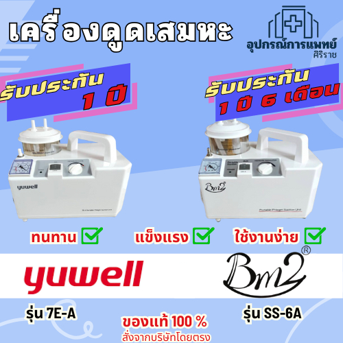 เครื่องดูดเสมหะ ยี่ห้อBM2 รับประกันนาน 1 ปี 6 เดือน YUWELL รุ่น 7E-A รับประกัน1ปี
