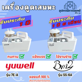 เครื่องดูดเสมหะ ยี่ห้อBM2 รับประกันนาน 1 ปี 6 เดือน YUWELL รุ่น 7E-A รับประกัน1ปี