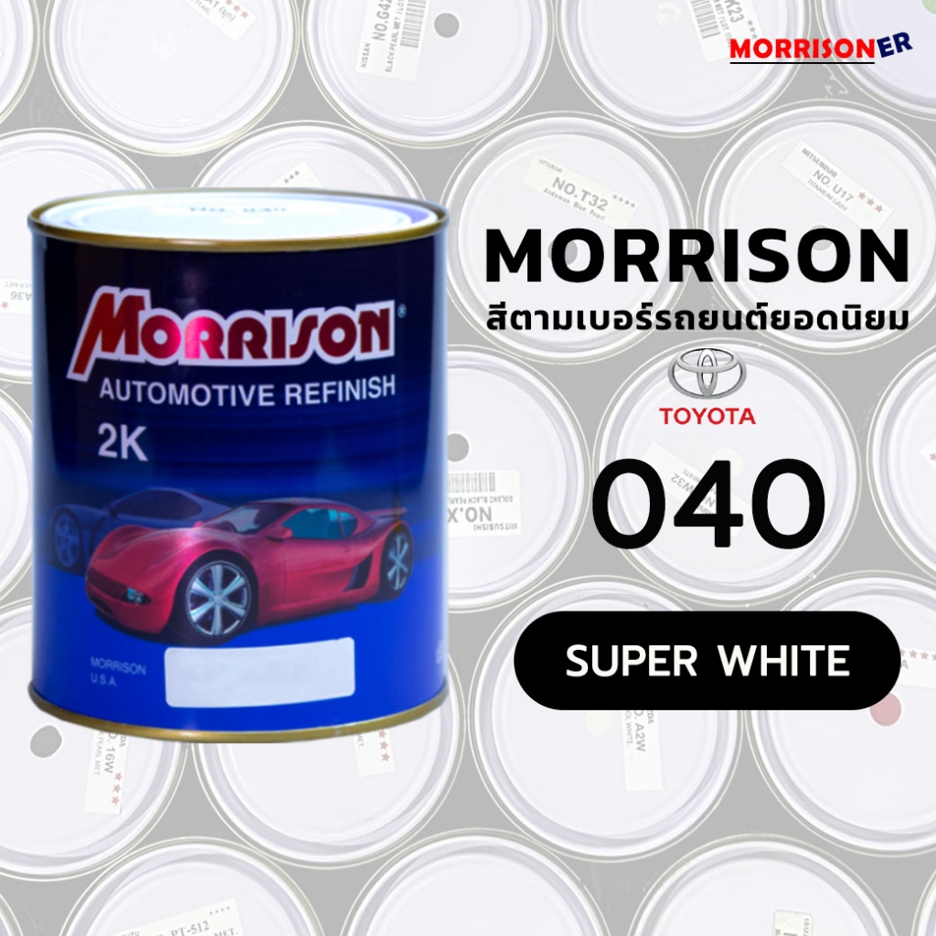 [040]-สีมอริสัน พ่นรถยนต์ 2K MORRISON มอร์ริสัน ตามเบอร์สีรถยอดนิยม TOYOTA โตโยต้า ขนาด 1 ลิตร