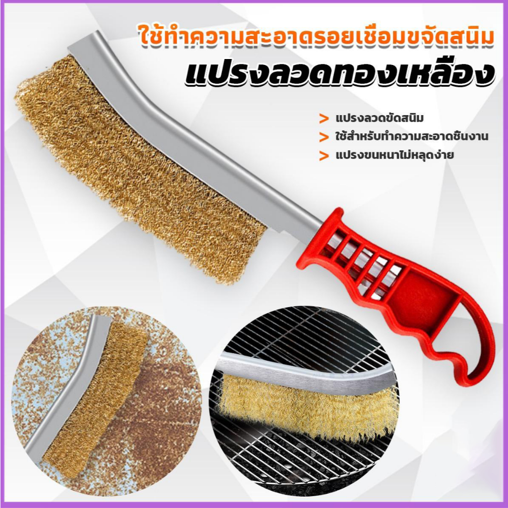 👉แปรงลวดทองเหลือง ขัดปัดสนิม👉 ด้ามพลาสติก ​Wire Brush มีด้าม  แปรงลวดขัดสนิม แปรงฝอย  ปลายโค้ง แปรงลวดทำความสะอาด