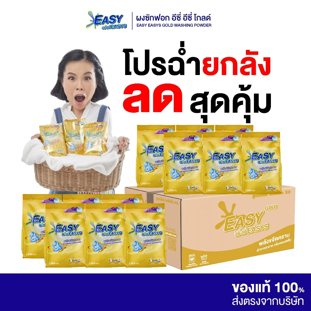 [ ยกลัง 12 ถุง ] Easy Easys Gold อีซี่ อีซี่ โกลด์ ขจัดคราบลึก ผ้าหอม ขาวสะอาด