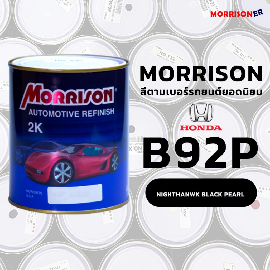 [B92P]สีมอริสัน พ่นรถยนต์ 2K MORRISON มอร์ริสัน ตามเบอร์สีรถยอดนิยม HONDA ฮอนด้า ขนาด 1 ลิตร